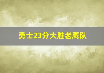 勇士23分大胜老鹰队