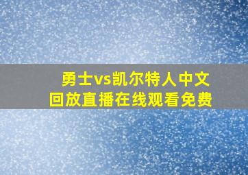 勇士vs凯尔特人中文回放直播在线观看免费