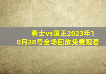 勇士vs国王2023年10月28号全场回放免费观看