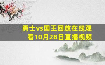 勇士vs国王回放在线观看10月28日直播视频