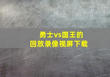 勇士vs国王的回放录像视屏下载