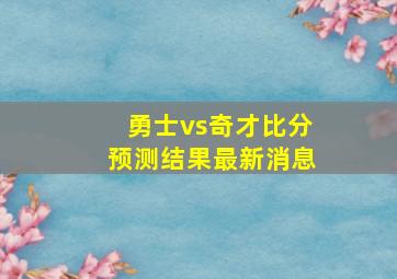 勇士vs奇才比分预测结果最新消息