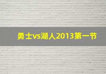 勇士vs湖人2013第一节