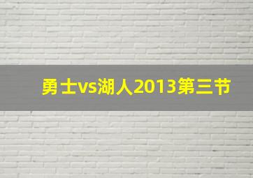 勇士vs湖人2013第三节