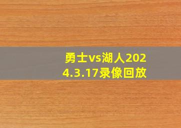 勇士vs湖人2024.3.17录像回放