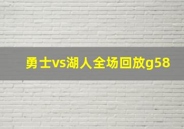 勇士vs湖人全场回放g58