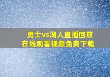 勇士vs湖人直播回放在线观看视频免费下载