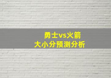 勇士vs火箭大小分预测分析