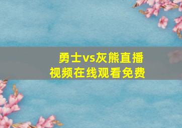 勇士vs灰熊直播视频在线观看免费