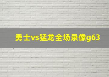 勇士vs猛龙全场录像g63