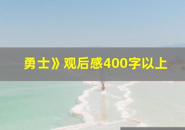 勇士》观后感400字以上