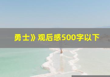 勇士》观后感500字以下