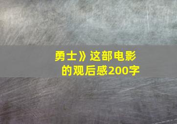 勇士》这部电影的观后感200字