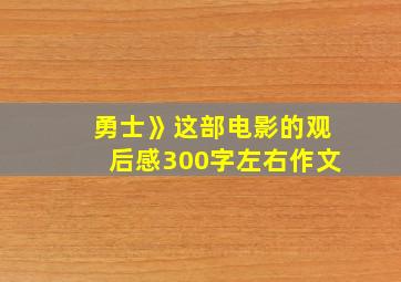 勇士》这部电影的观后感300字左右作文