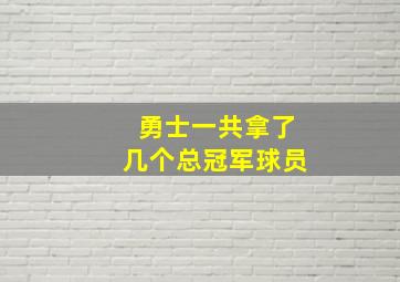 勇士一共拿了几个总冠军球员