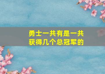 勇士一共有是一共获得几个总冠军的