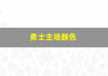 勇士主场颜色