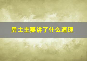 勇士主要讲了什么道理