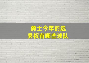 勇士今年的选秀权有哪些球队