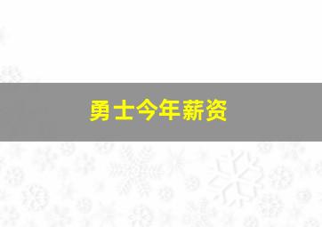 勇士今年薪资