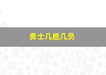 勇士几胜几负