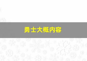 勇士大概内容