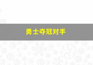 勇士夺冠对手