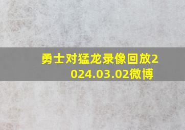 勇士对猛龙录像回放2024.03.02微博