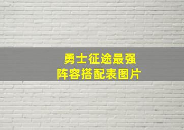 勇士征途最强阵容搭配表图片