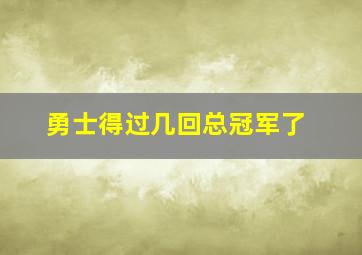 勇士得过几回总冠军了