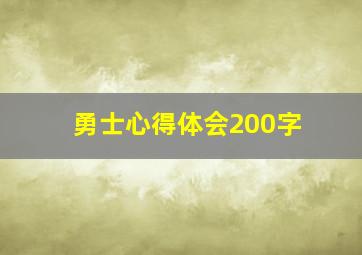 勇士心得体会200字