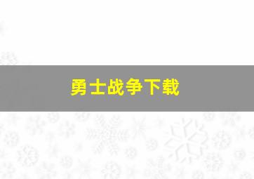 勇士战争下载