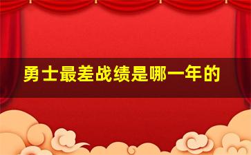 勇士最差战绩是哪一年的