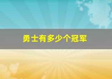 勇士有多少个冠军