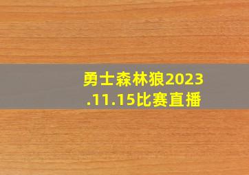 勇士森林狼2023.11.15比赛直播