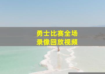 勇士比赛全场录像回放视频