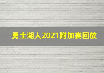 勇士湖人2021附加赛回放