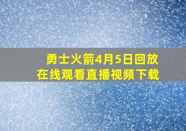 勇士火箭4月5日回放在线观看直播视频下载