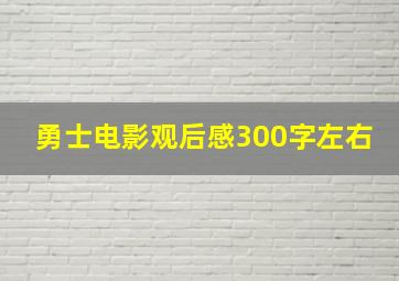 勇士电影观后感300字左右