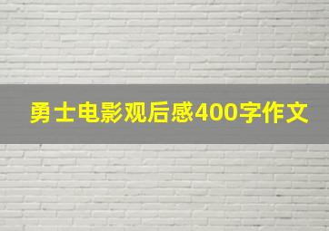 勇士电影观后感400字作文