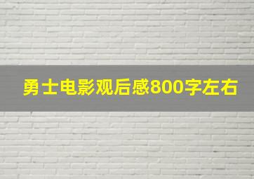 勇士电影观后感800字左右