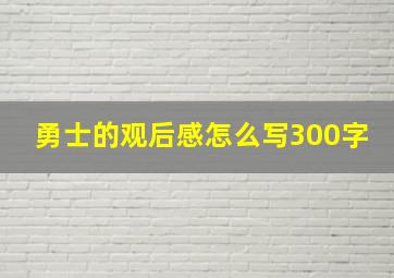 勇士的观后感怎么写300字