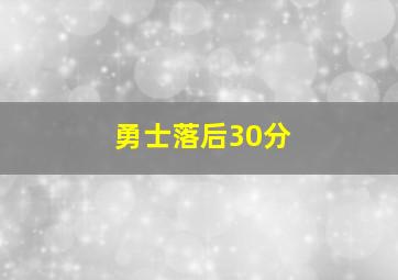 勇士落后30分