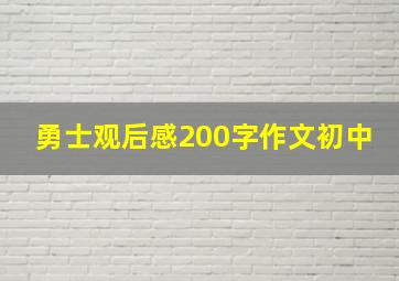 勇士观后感200字作文初中