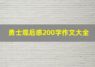 勇士观后感200字作文大全