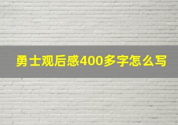 勇士观后感400多字怎么写