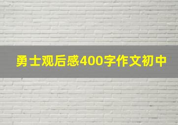 勇士观后感400字作文初中