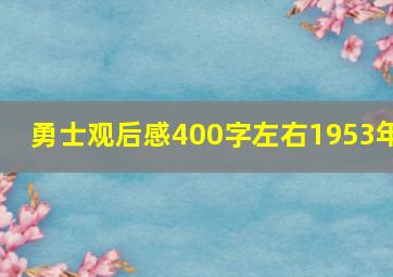 勇士观后感400字左右1953年