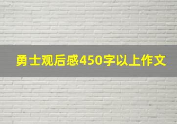 勇士观后感450字以上作文