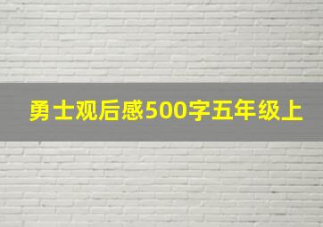 勇士观后感500字五年级上